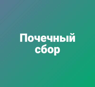 Почечный сбор