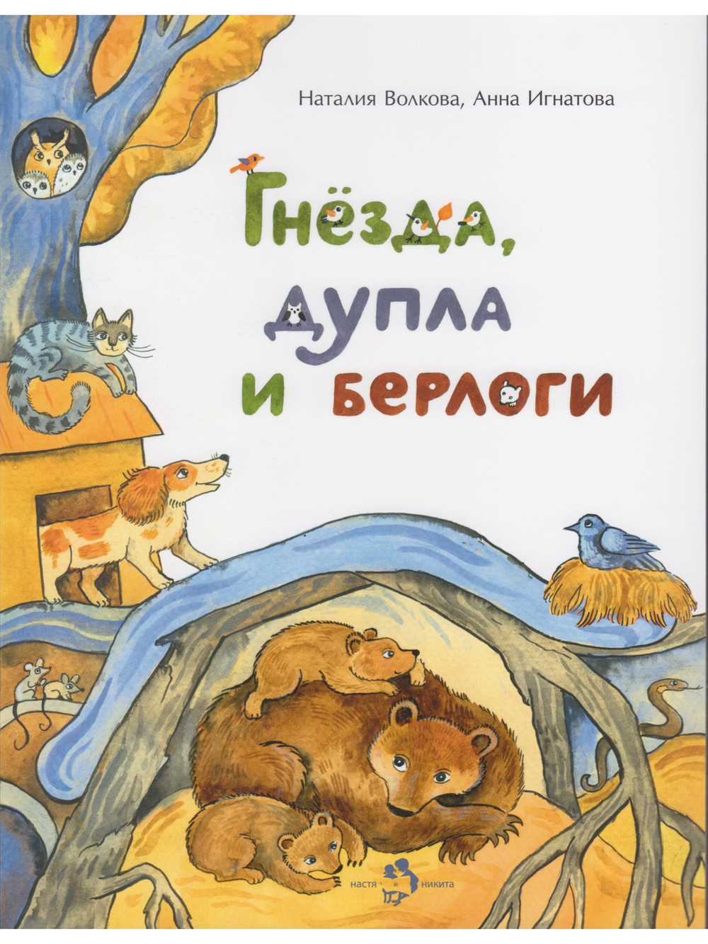 Гнёзда, дупла и берлоги
