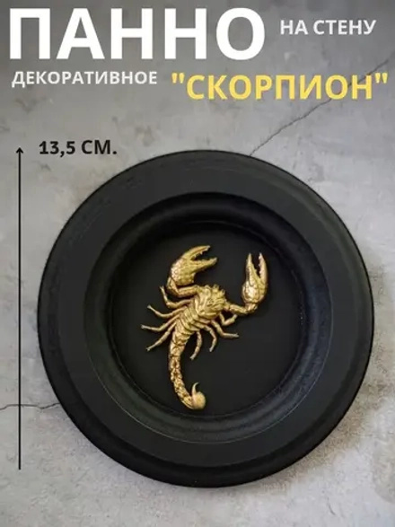 Панно на стену для интерьера скорпион