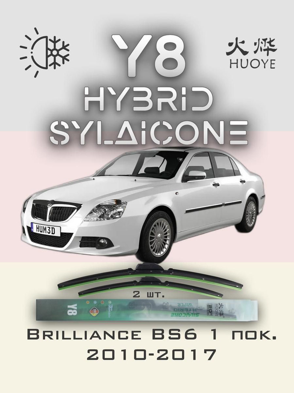 Щетки стеклоочистителя HUOYE Y8 500/500 мм на Brilliance BS6 | Hook/J-Hook