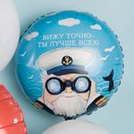 Шар (18''/46 см) Круг, Вижу точно - Ты Лучше Всех! (капитан), 1 шт. в уп.