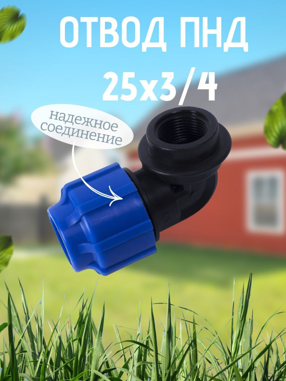 Отвод ПНД с внутр.р. 25х3/4вн.  ТПК-АКВА  (90шт)