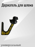 Держатель/вешалка для шлема - УТКА