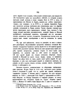 Памятники дипломатических сношений Крымского ханства с Московским государством в XVI и XVII вв. хранящиеся в Московском Главном Архиве Министерства Иностранных Дел | Ф. Лашков