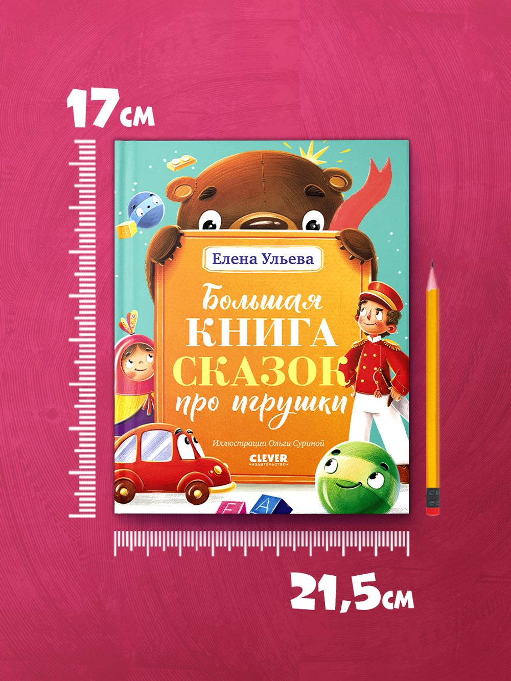 Большая сказочная серия. Большая книга сказок про игрушки