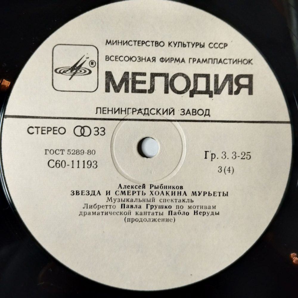 Винтажная виниловая пластинка LP Алексей Рыбников Звезда И Смерть Хоакина Мурьеты (СССР 1983) Ленинградский Завод