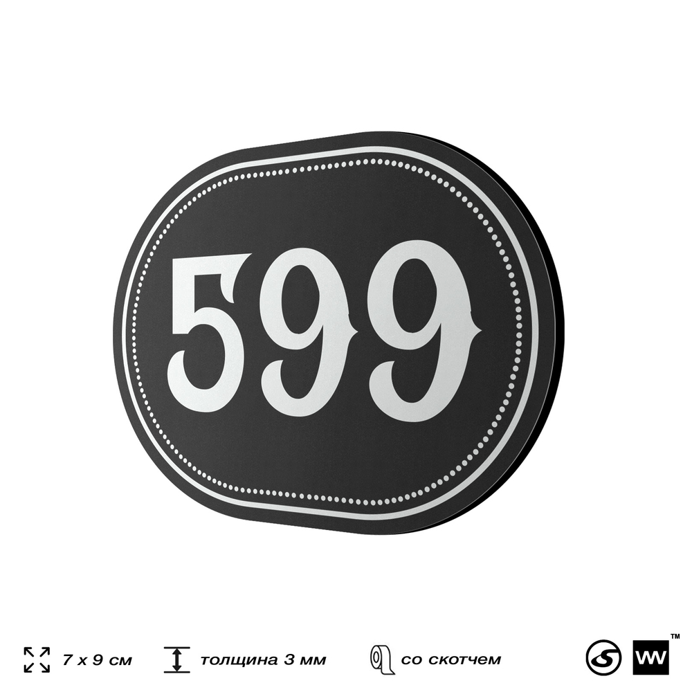 Номерок на дверь квартиры 599, для кабинета, офиса, шильдик 9 х 7 см, черный, Айдентика Технолоджи