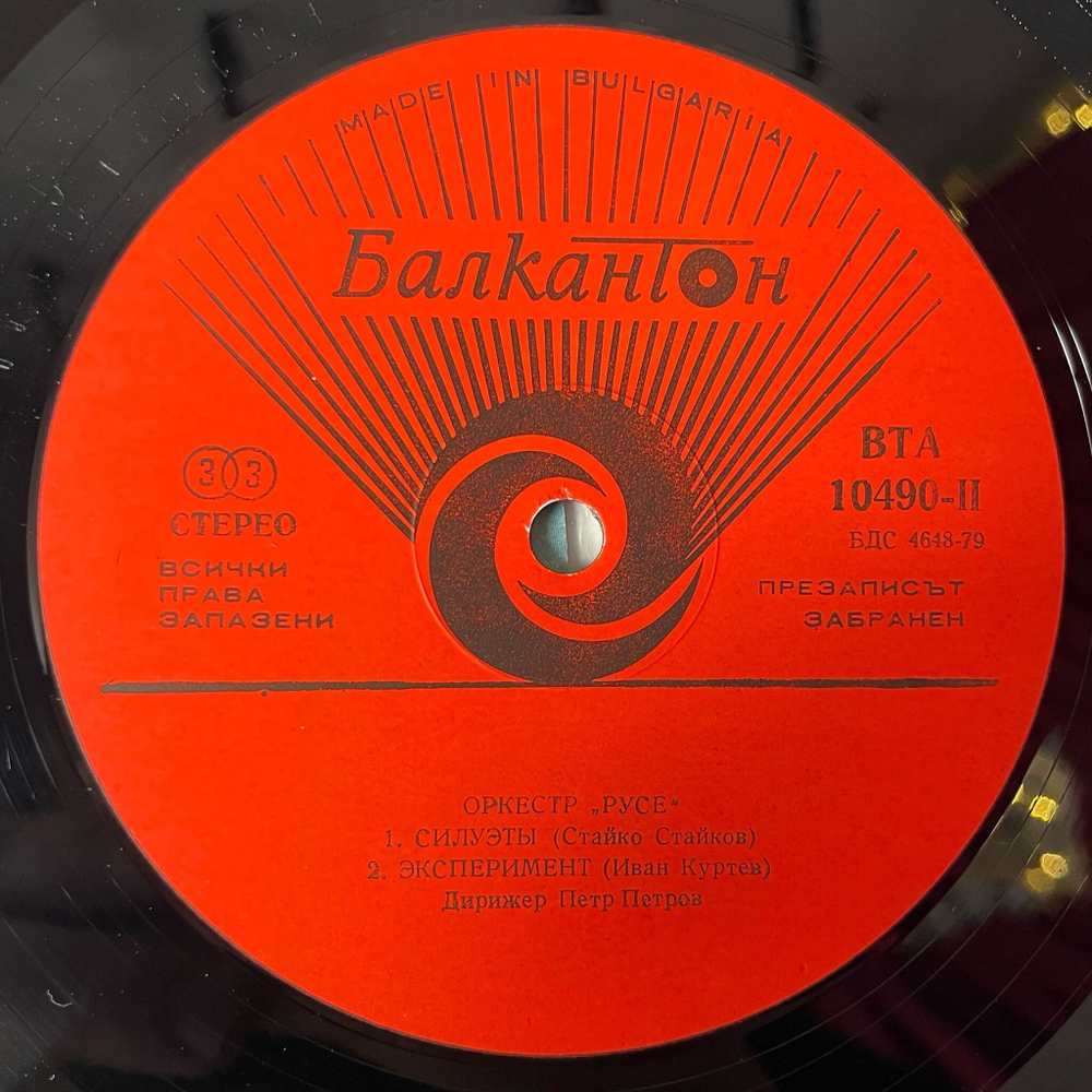 Винтажная виниловая пластинка LP Septet Rousse Оркестр Русе (Болгария 1980) Necronomikon