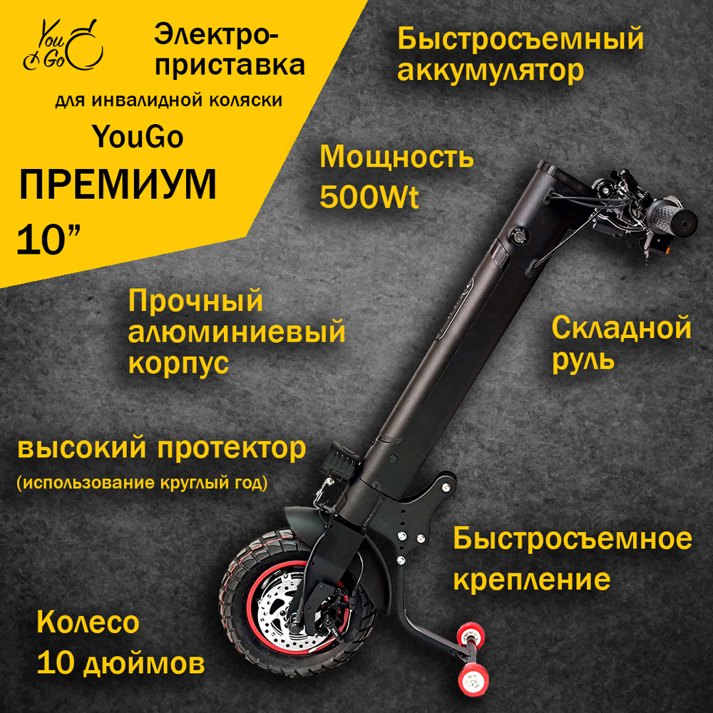 Электроприставка для инвалидной коляски You2GO Премиум с колесом 10 дюймов