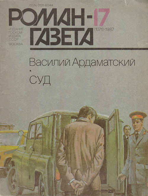 Журнал "Роман-газета". № 17 (1071), 1987. Василий Ардаматский. Суд