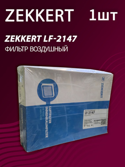 Фильтр воздушный Zekkert LF-2147