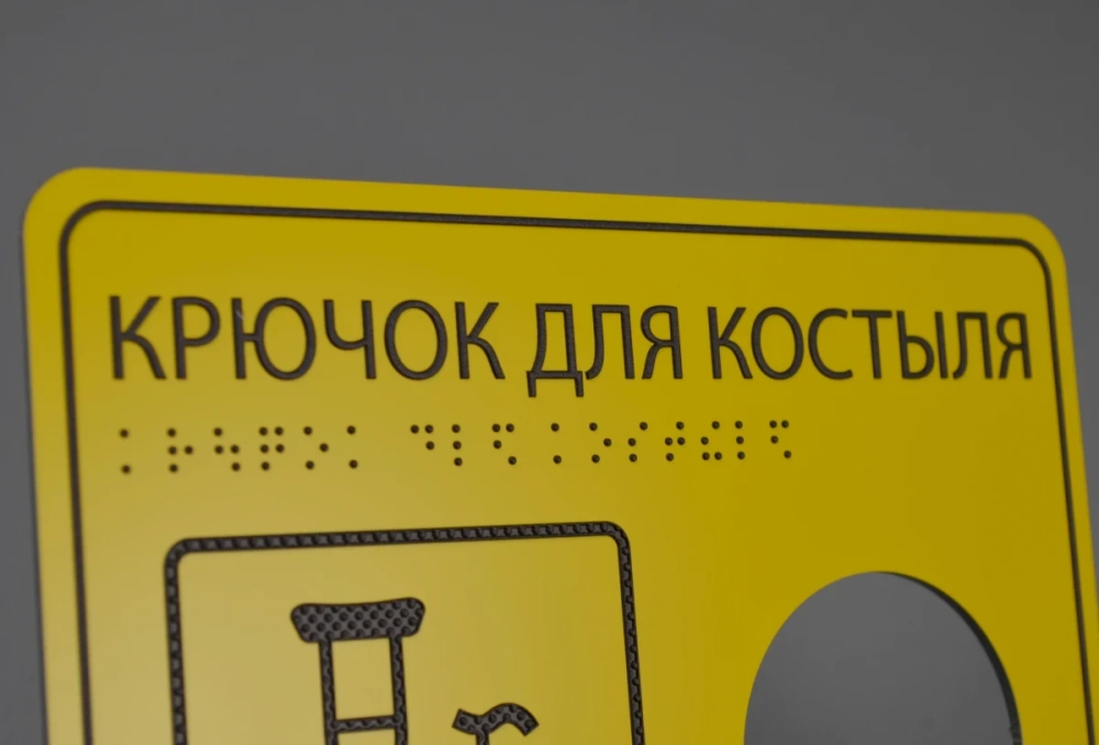 Табличка Крючок для костыля