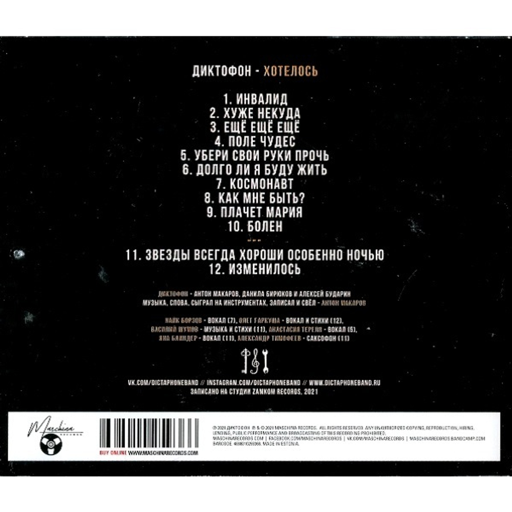 Диктофон / Хотелось (CD)