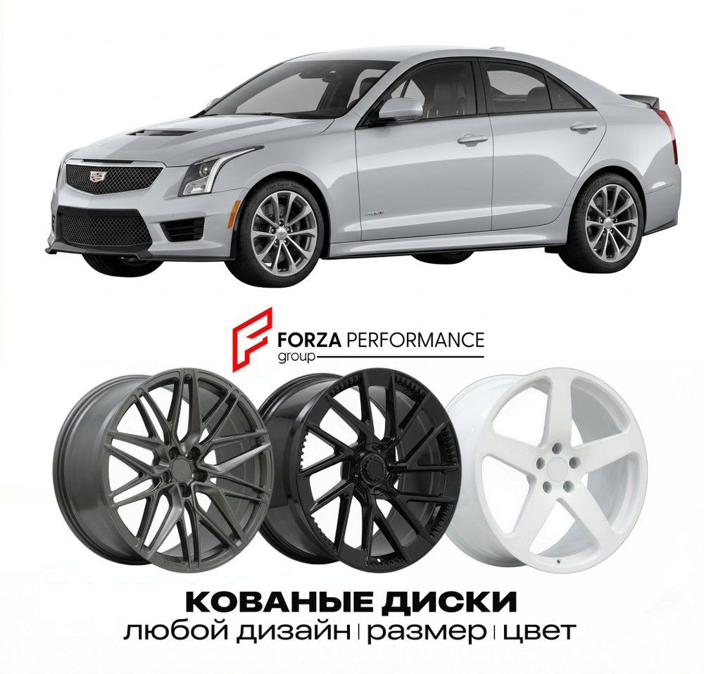 КОВАНЫЕ ДИСКИ для Cadillac ATS-V I 2015-2019 Кадиллак