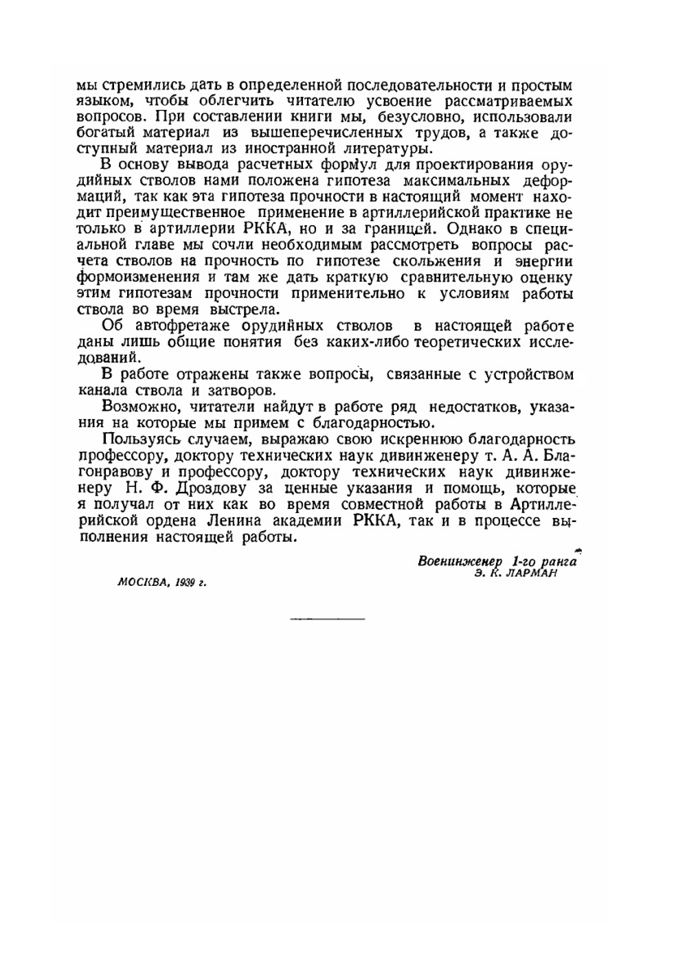 Проектирование и расчет орудийных стволов и затворов | Э.К. Ларман