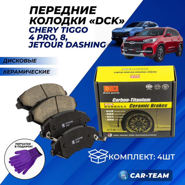 Колодки тормозные передние (керамические) Chery Tiggo 4 Pro, Tiggo 8, Jetour Dashing (арт. ZCP-0354)