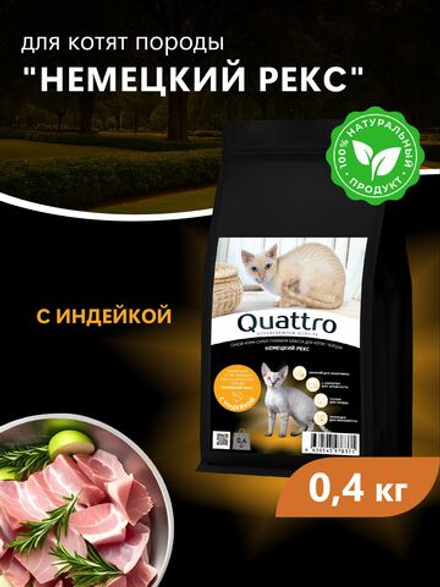 Корм сухой для котят породы Немецкий рекс, с индейкой, 400 гр, QUATTRO