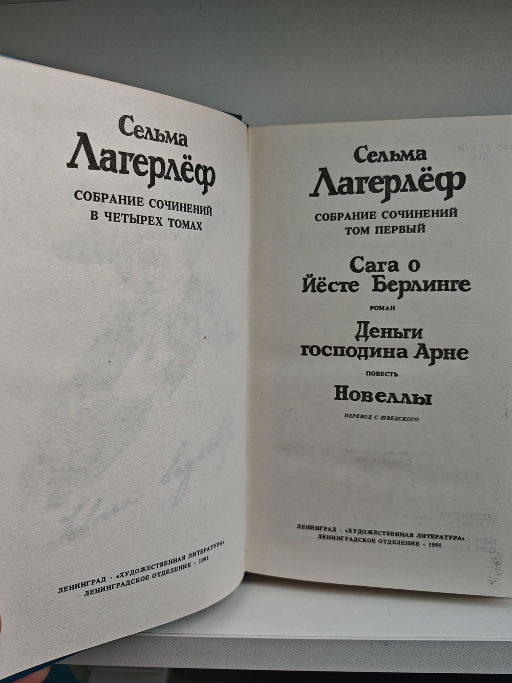 Сельма Лагерлеф. Собрание сочинений в четырех томах. Том 1