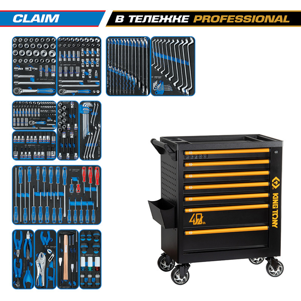 KING TONY (9G38-286MRV40) Набор инструментов 286 предметов, "CLAIM", в черной тележке
