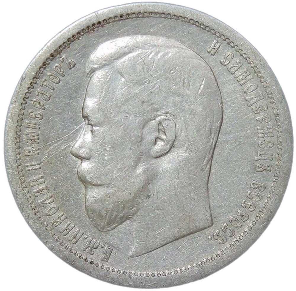 50 копеек 1896 год, гурт АГ. Николай II (VF-XF)