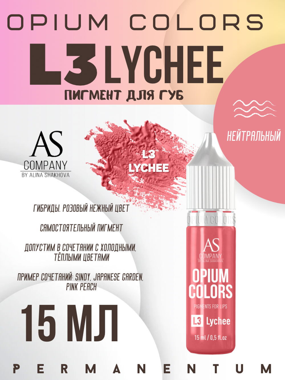 L3 LYCHEE пигмент для губ TM AS-Company OPIUM COLORS