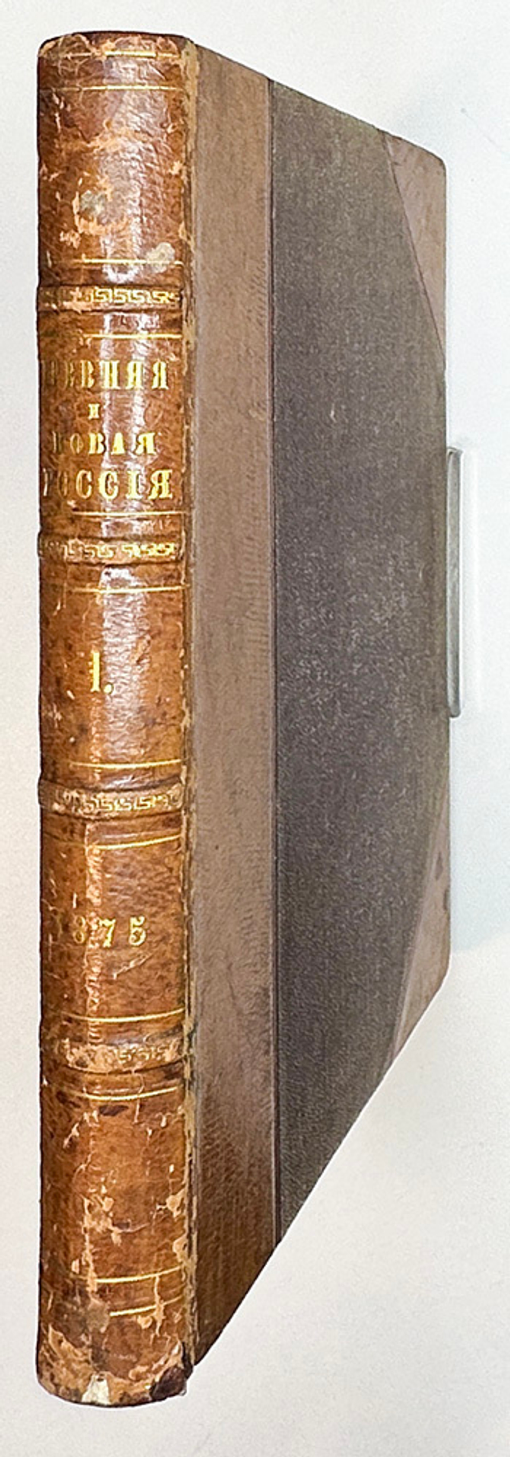 Древняя и новая Россия: Иллюстрированный ежемесячный исторический сборник.  2 тома. СПб. 1875