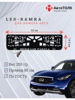 Рамка для номера с подсветкой. Пожилая ракета Infiniti.
