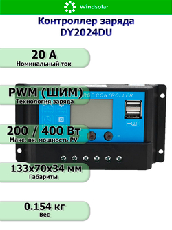 Контроллер заряда DY2024DU [20A / 12/24V / USB]