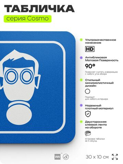 Табличка Используйте СИЗ, на дверь и стену, информационная предписывающая М04, серия COSMO, 30х10 см, Айдентика Технолоджи