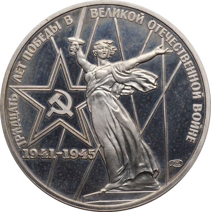 1 рубль 1975 Proof «30 лет Победы в ВОВ» (Новодел) капсула