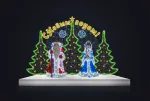 Композиция фигур "Дед Мороз и Снегурочка" и световое панно с елками