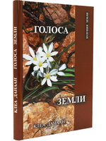 Голоса земли