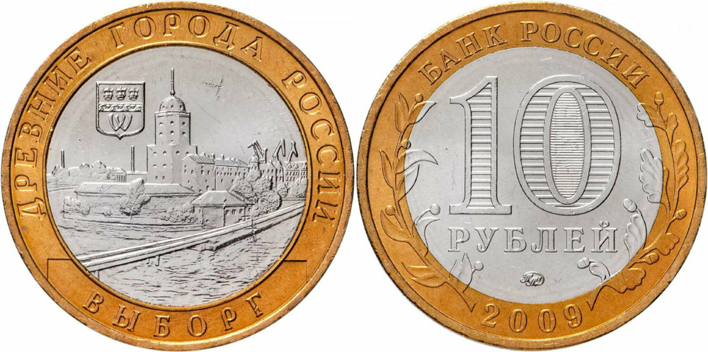 Россия 10 рублей, 2009 Выборг ММД XF