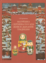Матрешка Сергиева Посада: живое дыхание традиции