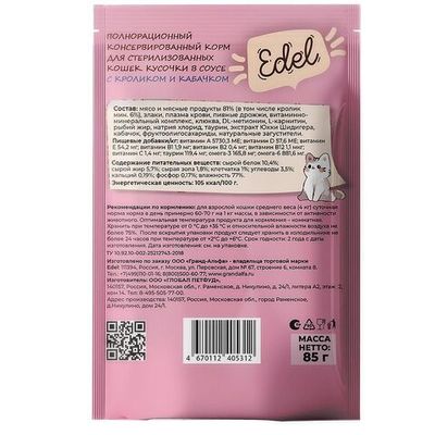 Влажный корм для стерилизованных кошек Edel с кусочками кролика и кабачков в соусе, пауч 85 г