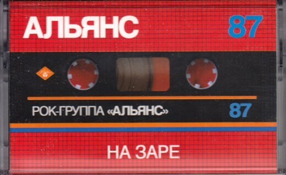 MC: Альянс — «На Заре» (1987/2018) [Tape Edition]