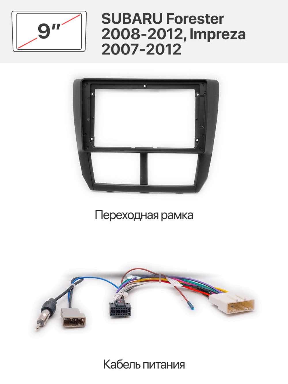 Переходная рамка 9" и комплект проводов для SUBARU Forester 2008-2012, Impreza 2007-2012