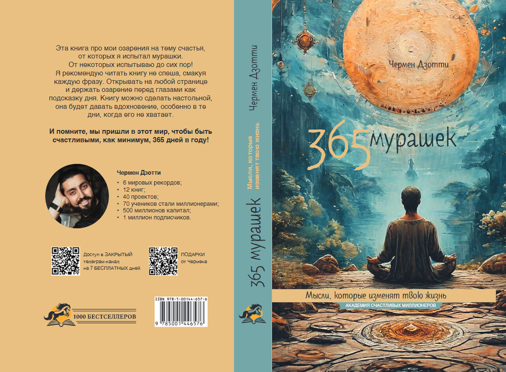 365 мурашек. Мысли, которые изменят твою жизнь.