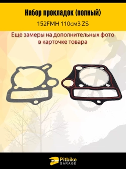 + - Полный набор прокладок 152FMH для мопеда альфа 110см3