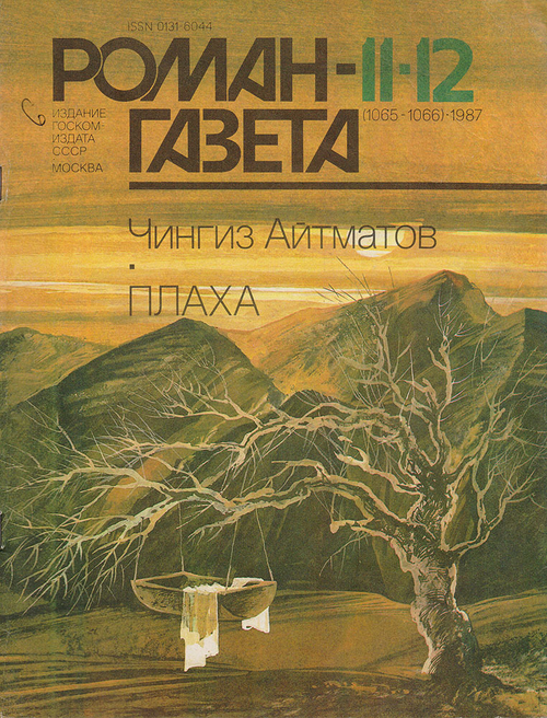 Журнал "Роман-газета" №№ 11-12 (1065-1066), 1987. Чингиз Айтматов "Плаха". Части 1-2