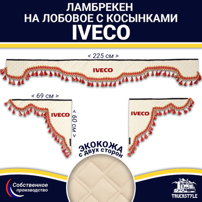 Ламбрекен с косынками двусторонние Iveco (экокожа, бежевый, красные кисточки)