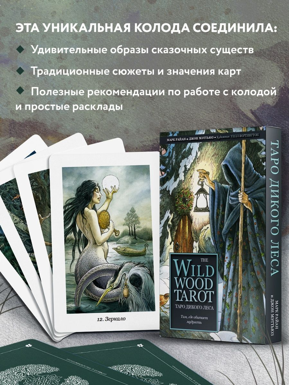 Набор "The Wildwood Tarot / Таро Дикого леса"