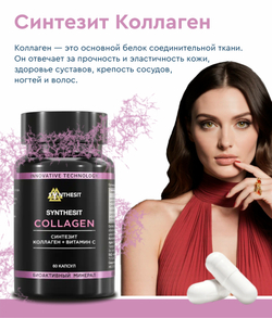 Синтезит Коллаген