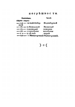 Дневные записки путешествия Ивана Лепехина, академика и медицины доктора, по разным провинциям Российского государства в 1771 году. Часть 3 | И. Лепехин
