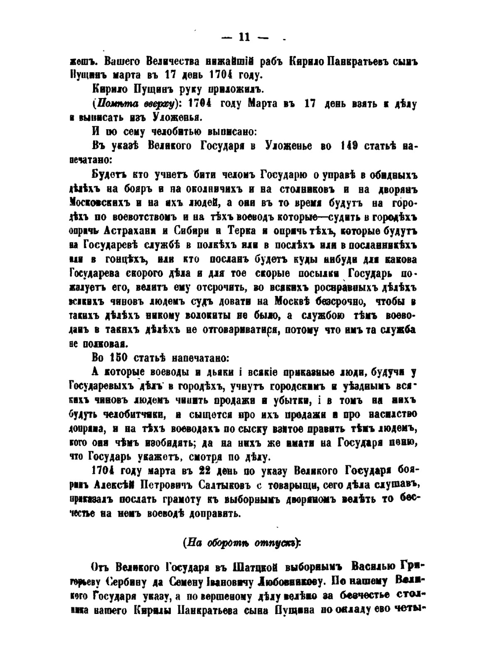 Историко-юридические акты переходной эпохи XVII-XVIII веков | К. П. Победоносцев