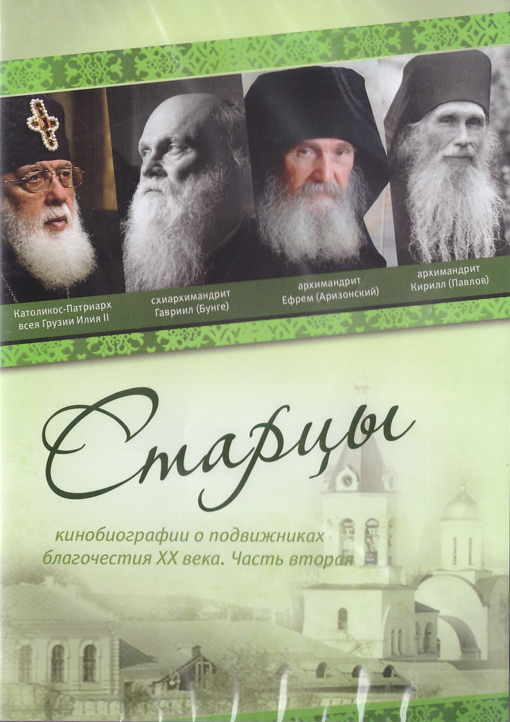 DVD - Старцы. Кинобиографии о подвижниках благочестия ХХ века. Часть вторая