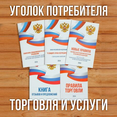 2024 Комплект из 5 книг для уголка потребителя "Торговля и услуги". Книга отзывов и предложений. Закон о защите прав потребителей. Правила торговли. Правила бытового обслуживания. СанЭпид требования.