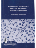 Лабораторная диагностика инфекции, вызванной Neisseria gonorrhoeae: методические рекомендации