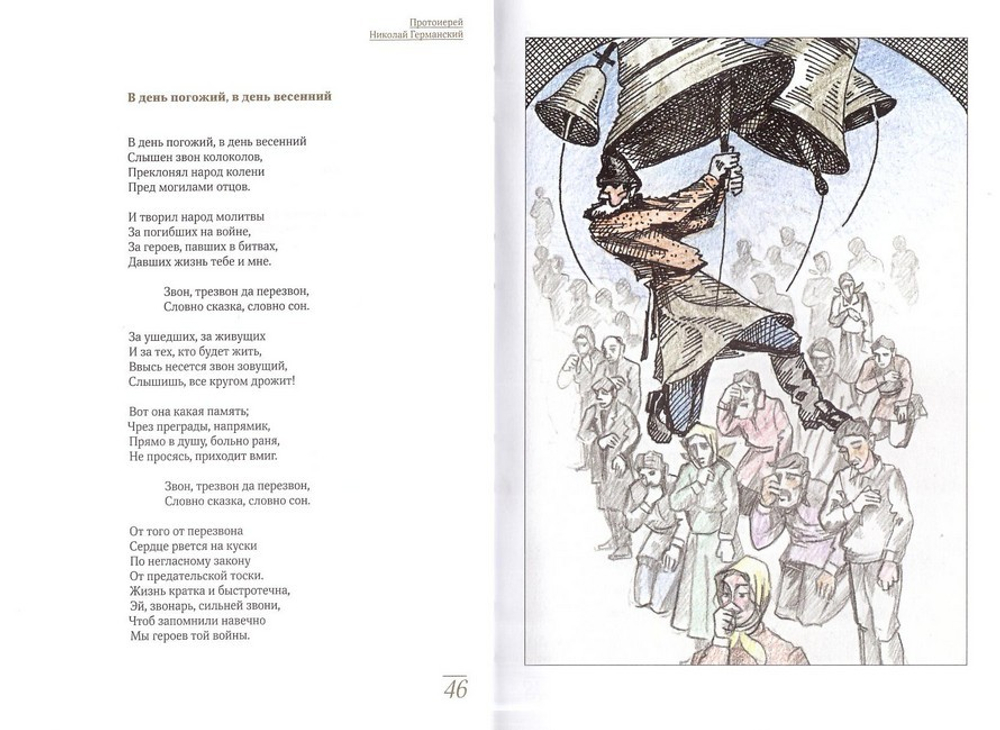 Возвращение. Протоиерей Николай Германский