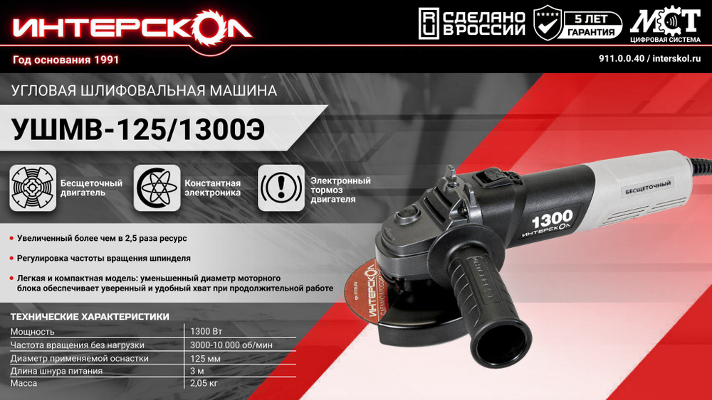 Профессиональная угловая шлифовальная машина ИНТЕРСКОЛ УШМВ-125/1300Э с бесщеточным (вентильным) электродвигателем